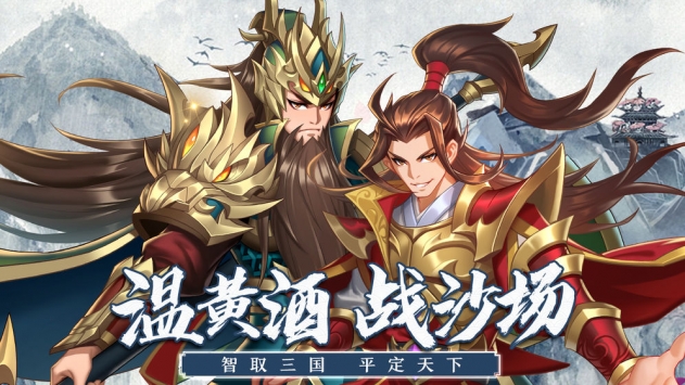 萌战三国志威力加强版