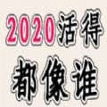 2020活得都像谁游戏在线玩链接