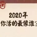 朋友圈2020你活的最像谁正式测试入口