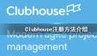 clubhouse怎么注册？clubhouse注册方法介绍