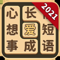 成语爱消除2021游戏下载最新版