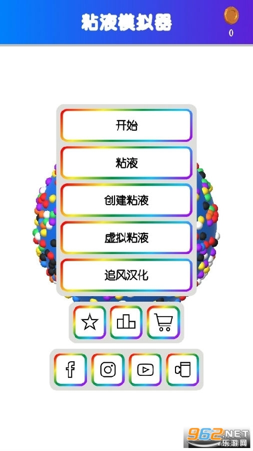 粘液模拟器2020最新版中文