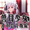 兽耳少女才不会背叛呢手机版破解版