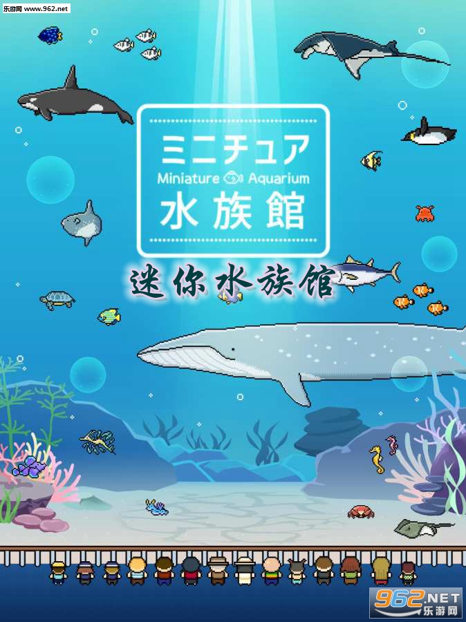 迷你水族馆中文免费版