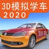 3d模拟学车2020中文版