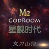 主神空间M2游戏安卓破解版