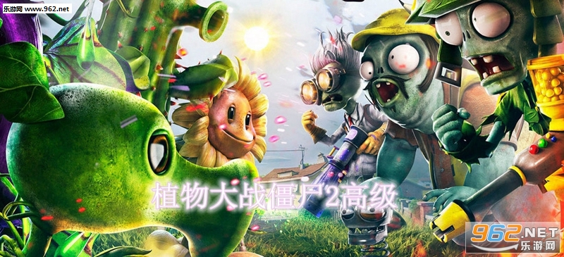 植物大战僵尸2高级国际服最新破解版