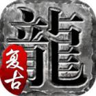 复古传奇1.76点卡版