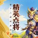 点将斗三国变态版