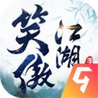 新笑傲江湖新春版