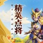 点将斗三国变态版