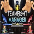 Teamfight Manager中文免费破解版