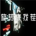 旋转来找茬steam游戏免费破解版