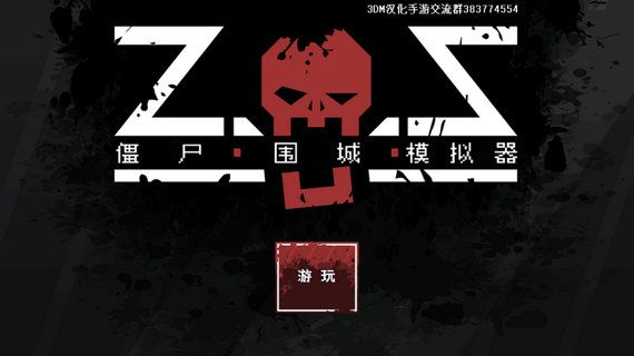 僵尸围城模拟器无限士兵汉化内购破解版免谷歌图片1