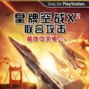 皇牌空战X2:联合攻击无限金币破解版