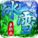 冰雪单职业罗永浩代言版