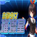 念动少女璀璨星steam游戏免费破解版