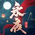 武侠之永夜帝君手游正式安卓版