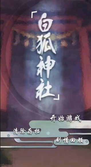 微信白狐神社游戏官方版图片1