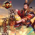 三国戏英杰传oppo版