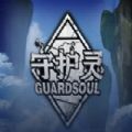 魔兽RPG守护灵手游攻略最新版