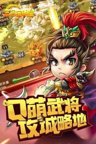 三国全明星最强阵容最新下载图片1