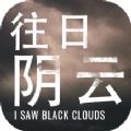 往日阴云免付费下载最新破解版（I Saw Black Clouds）