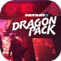 收获日2新dlc龙免付费全解锁破解版(PAYDAY 2 Dragon Pack)