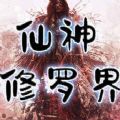 仙神修罗界RPG攻略完整版游戏