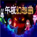 午夜幻想曲steam游戏免费破解版