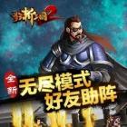 狂斩三国2单机版破解版