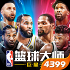 NBA篮球大师3.10.0