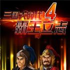 三国大时代4上帝版无狄八哥破解版