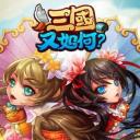 三国又如何福利版