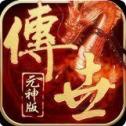 情怀传世元神版