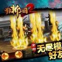 狂斩三国2极速版