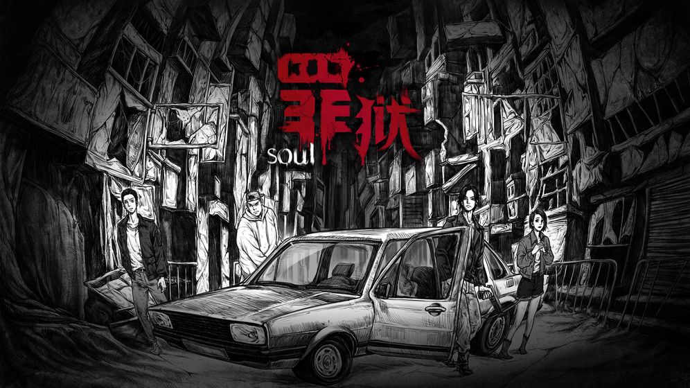 罪狱soul游戏官方安卓版图片1