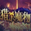 魔兽猎杀魔物rpg攻略正式版