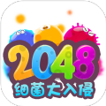 2048细菌入侵游戏安卓正式版