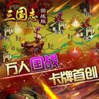 三国志国战版