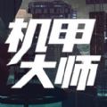 机甲大师手机版中文破解版（Mech Mechanic Simulator)