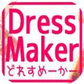 DressMaker游戏中文完整破解版