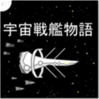 宇宙战舰物语