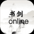 书剑online无限元宝内购破解版