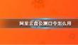 阿里云盘公测口令不可用？阿里云盘福利码4.1最新分享