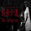 终焉介护游戏中文手机版（The Caregiver）