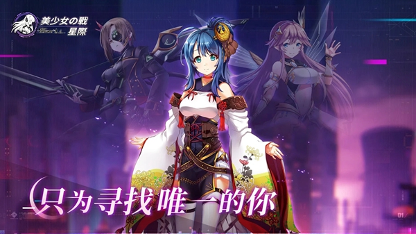 美少女之战星际手游官网版图片1