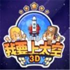 我要上太空3D