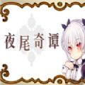 夜尾奇谭游戏手机版中文版