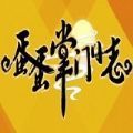 蛋蛋掌门日志无限仙玉破解版